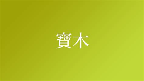 寶 名字|「寶」という名字（苗字）の読み方は？レア度や由来。